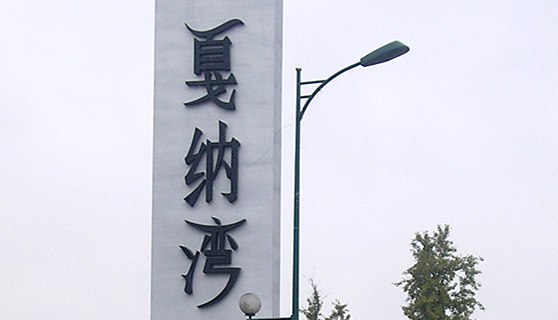 精神堡壘 精神堡壘