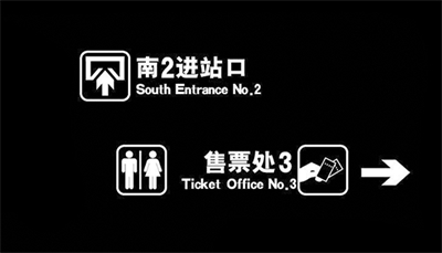 客運站標識的簡單性原則 客運站標識的簡單性原則