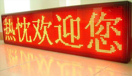 發(fā)光字 發(fā)光字