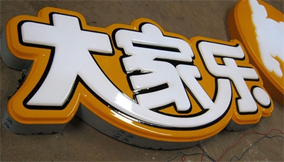 亞克力發光字的扣裝方法 亞克力發光字的扣裝方法