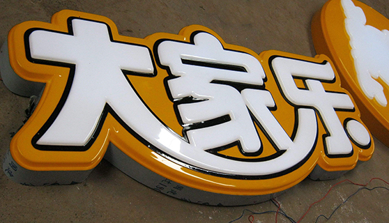 發(fā)光字 發(fā)光字