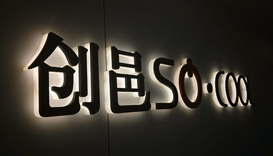 發(fā)光字 發(fā)光字