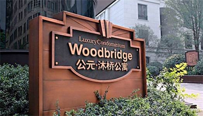 小區(qū)的標(biāo)識標(biāo)牌 小區(qū)的標(biāo)識標(biāo)牌