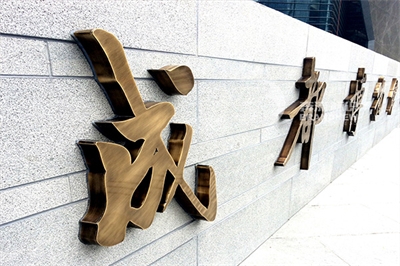 景區標識牌的文字設計