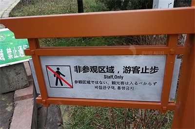 旅游景區(qū)安全標識存在的問題 旅游景區(qū)安全標識存在的問題