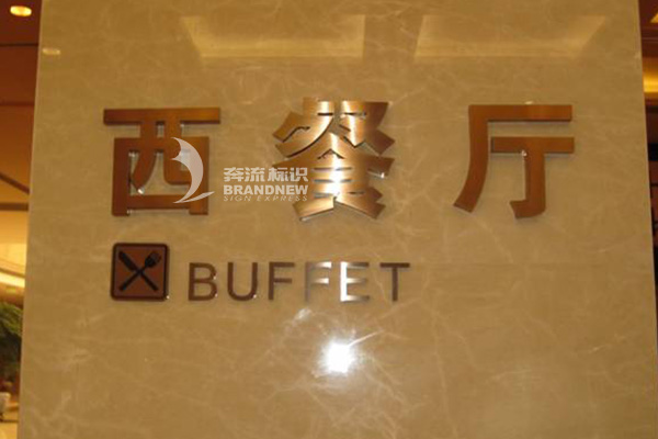 酒店標(biāo)識(shí)標(biāo)牌公司 酒店標(biāo)識(shí)標(biāo)牌公司