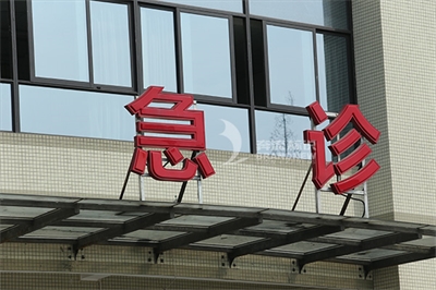 醫院大樓標識標牌的制作原則 醫院大樓標識標牌的制作原則