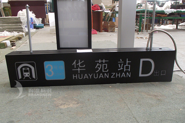 地鐵標(biāo)識導(dǎo)視系統(tǒng) 地鐵標(biāo)識導(dǎo)視系統(tǒng)