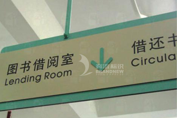 圖書館的標(biāo)識(shí)導(dǎo)視 圖書館的標(biāo)識(shí)導(dǎo)視