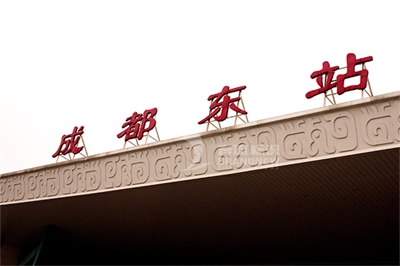 列舉火車站標識的錯誤 列舉火車站標識的錯誤