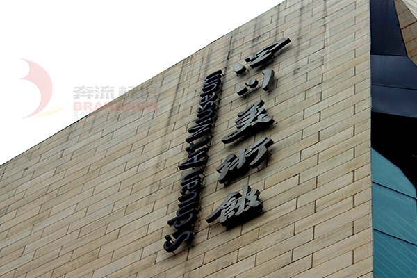 大型樓頂發(fā)光字 大型樓頂發(fā)光字