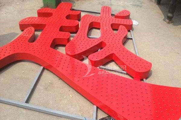 LED外露發(fā)光字 LED外露發(fā)光字