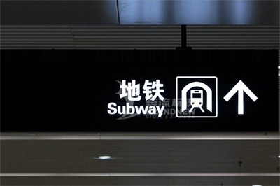 地鐵導視標識的設計原則（上篇）