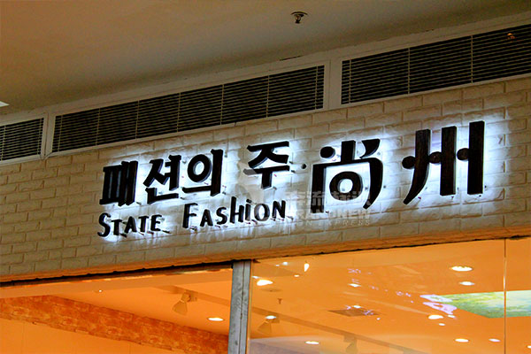 背發光字 背發光字