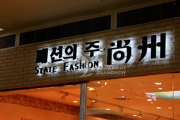 不銹鋼發光字 不銹鋼發光字