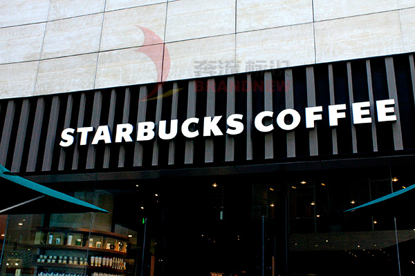 通體發(fā)光字 通體發(fā)光字