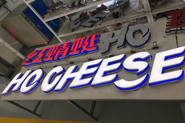 發(fā)光字 發(fā)光字