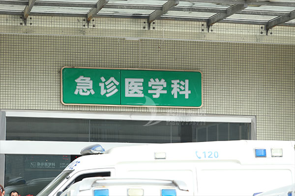 醫(yī)院標(biāo)識 醫(yī)院標(biāo)識