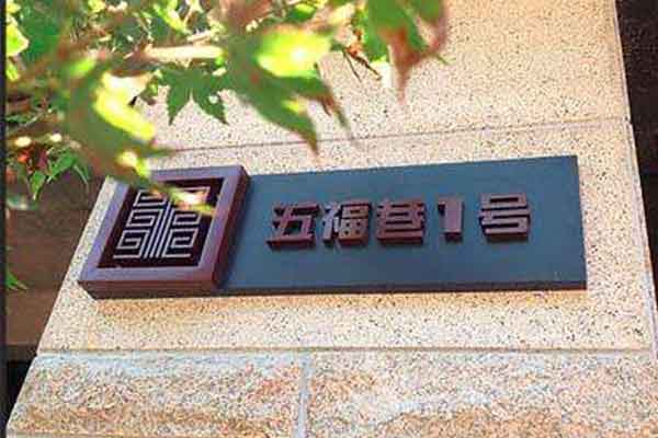 小區標識 小區標識