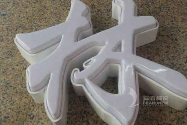 LED吸塑發光字 LED吸塑發光字