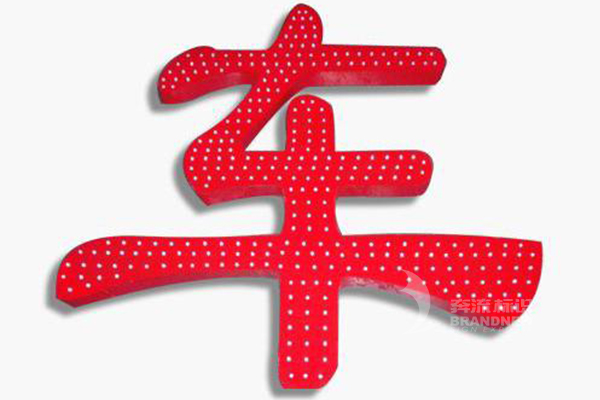 LED沖孔字 LED沖孔字