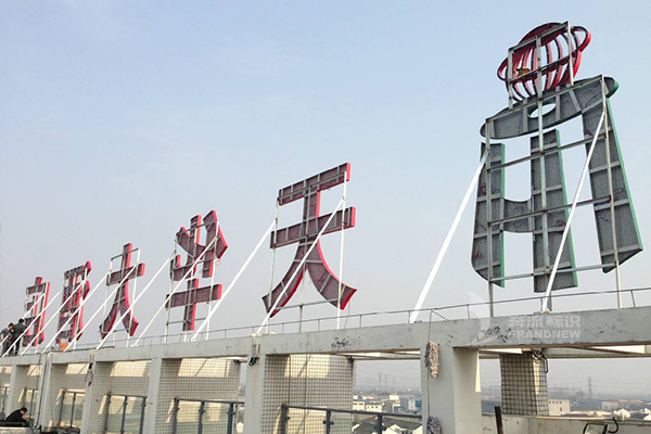 樓頂大字 樓頂大字