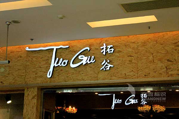 發(fā)光字 發(fā)光字