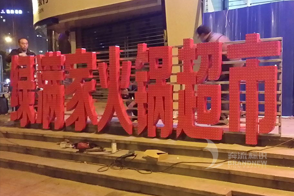 樓頂發光字 樓頂發光字