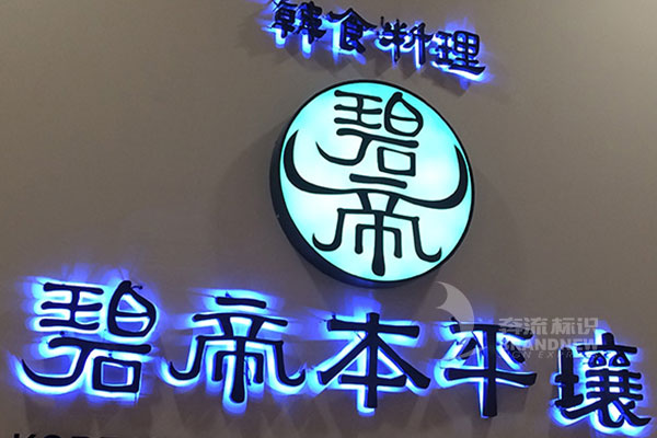 發光字 發光字