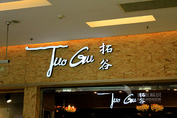 亞克力發(fā)光字 亞克力發(fā)光字