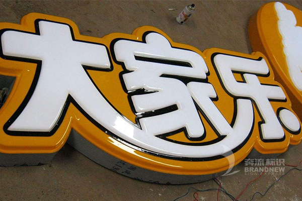 吸塑發(fā)光字 吸塑發(fā)光字