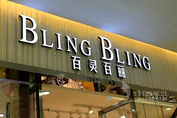 亞克力發(fā)光字 亞克力發(fā)光字