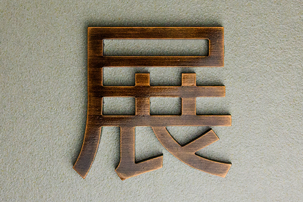 金屬字 金屬字