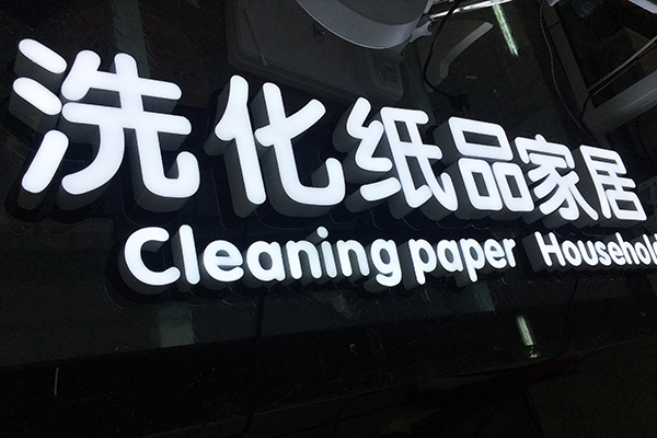 LED發光字 LED發光字