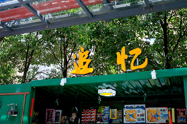 標(biāo)識(shí)標(biāo)牌 標(biāo)識(shí)標(biāo)牌