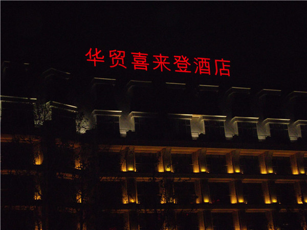 酒店標(biāo)識(shí)標(biāo)牌 酒店標(biāo)識(shí)標(biāo)牌